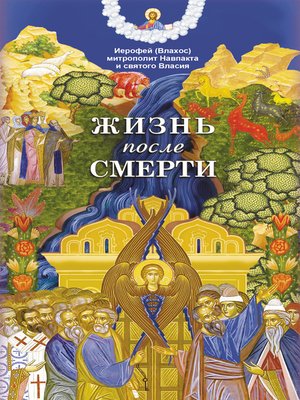 cover image of Жизнь после смерти